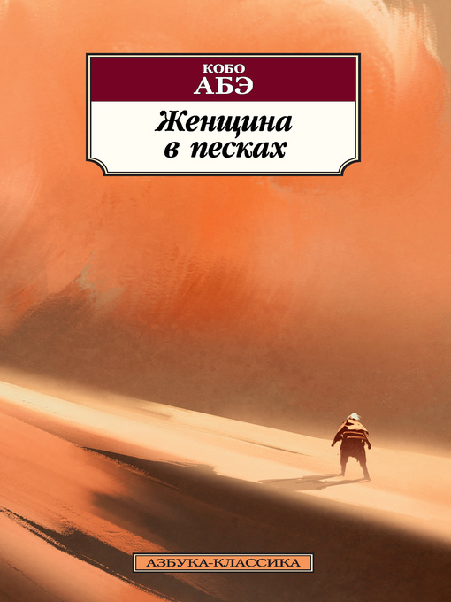 Title details for Женщина в песках by Абэ, Кобо - Available